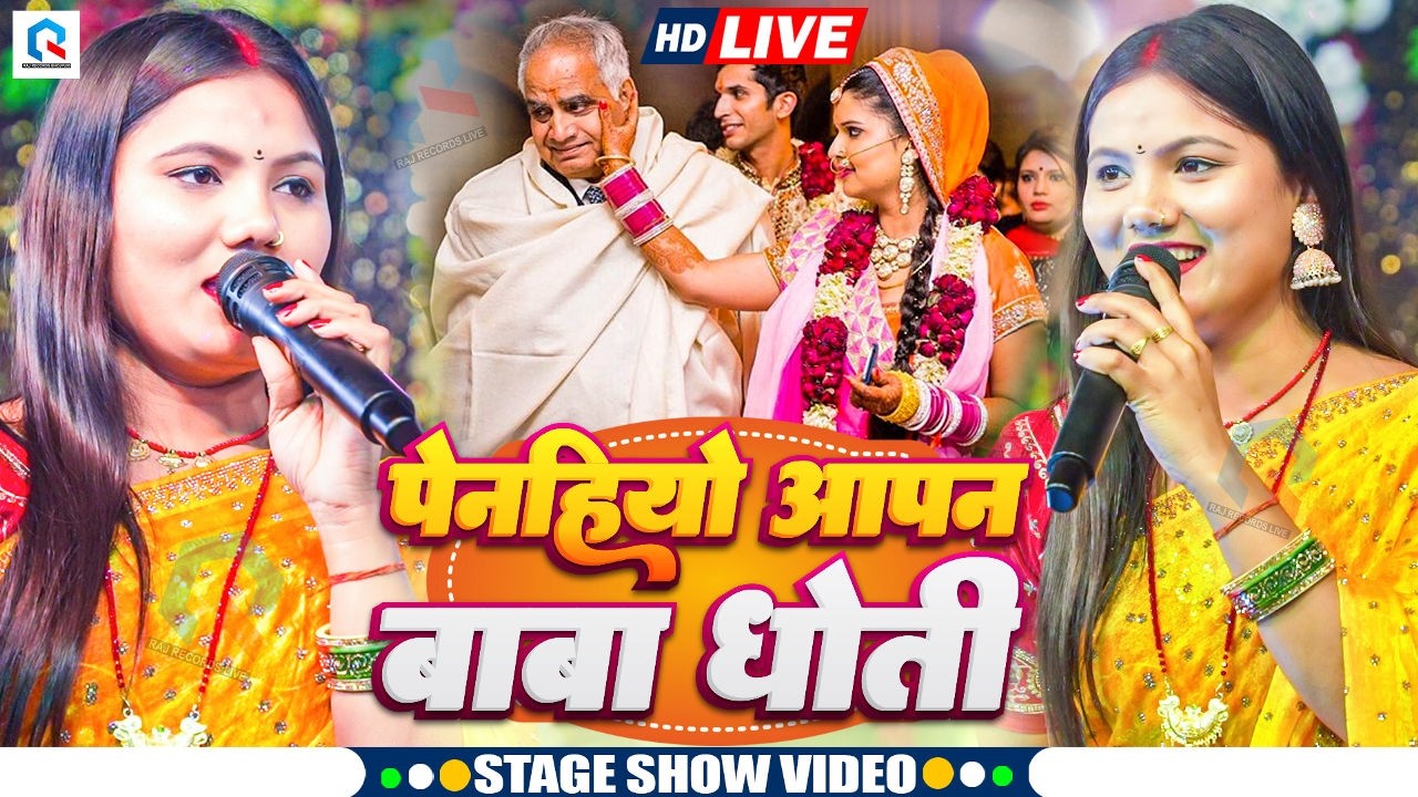 Vivha Geet | पेनहियो आपन बाबा धोती | #Usha Yadav का स्टेज शो | Shadi Song | Penhiyo Aapan Babu Dhoti