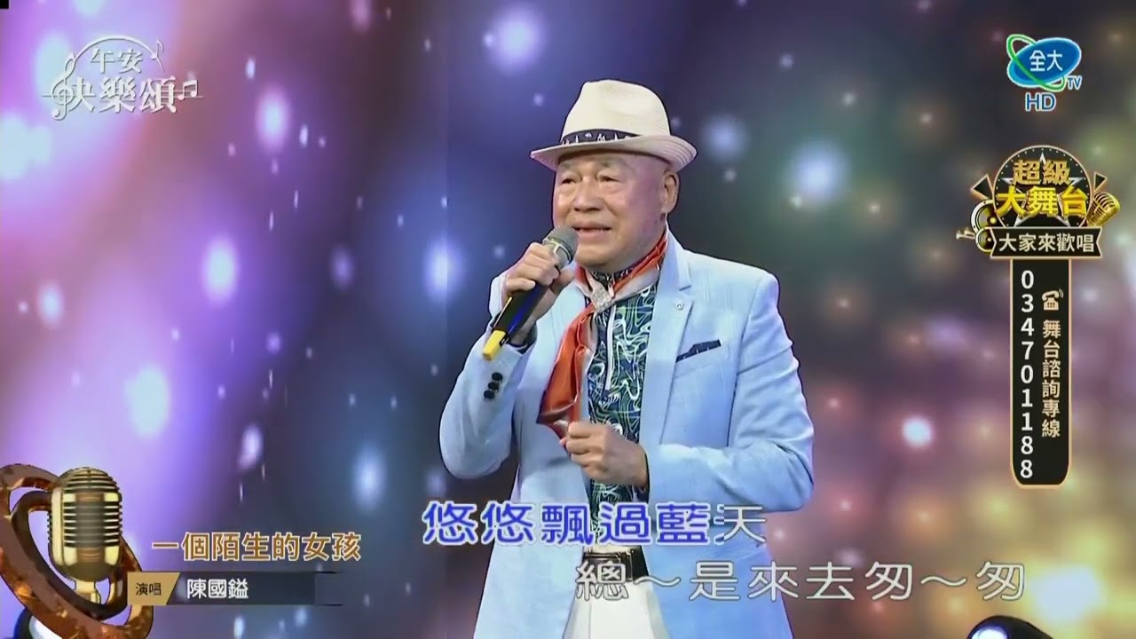 陳國鎰  一個陌生的女孩 2026 03 07
