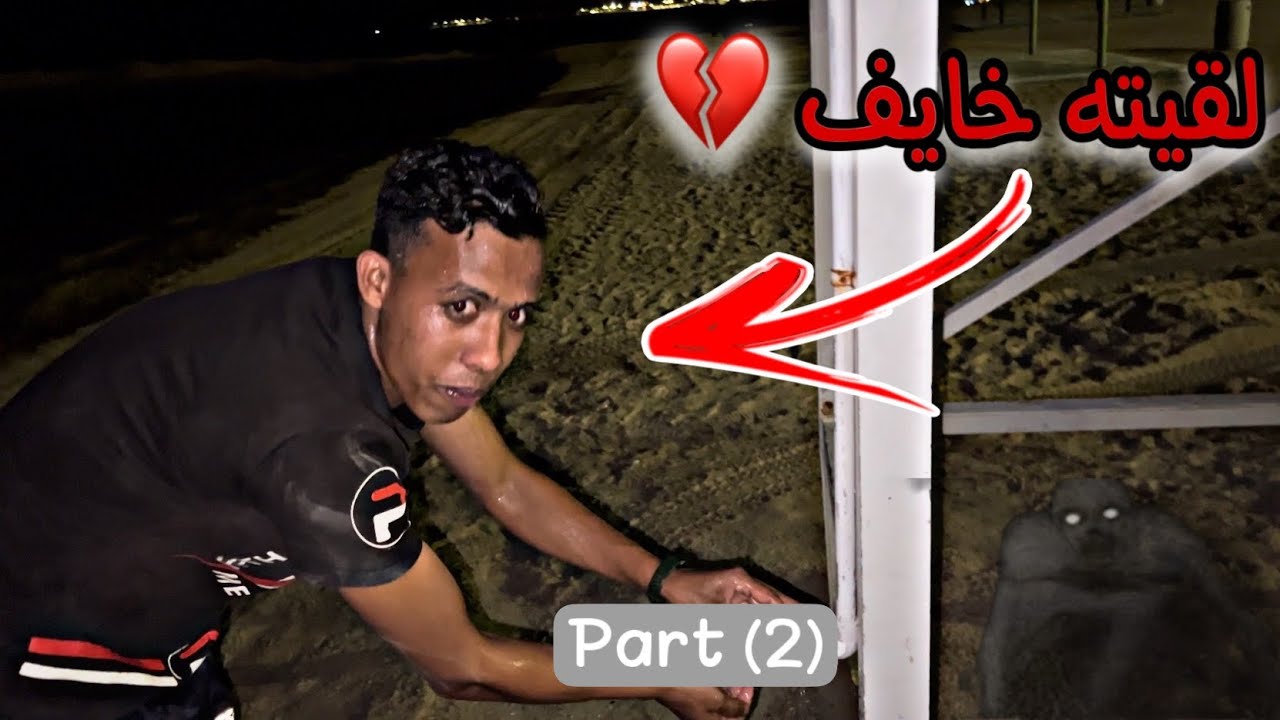 البحث عن العامل بالبحر المهجور !! الجن ضيعونا 💔😳