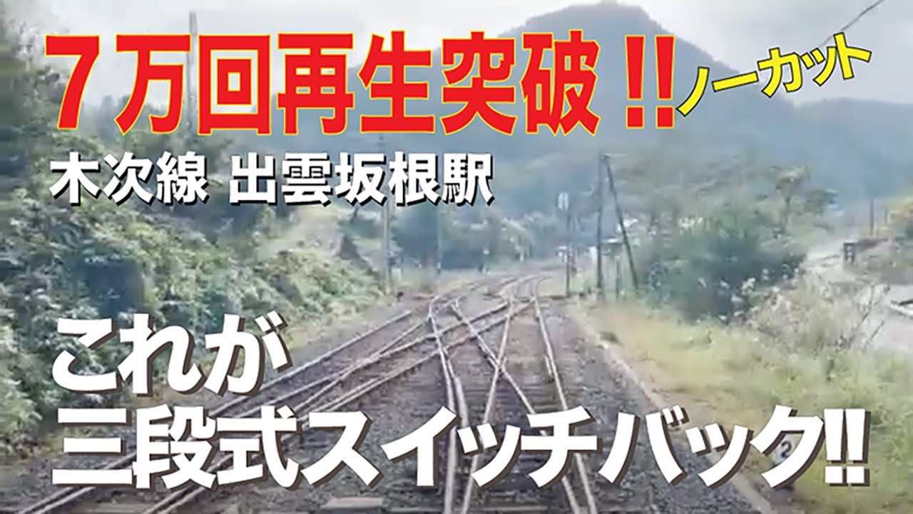 JR西日本 木次線 車内動画 出雲坂根駅　三段式スイッチバック区間 HD動画