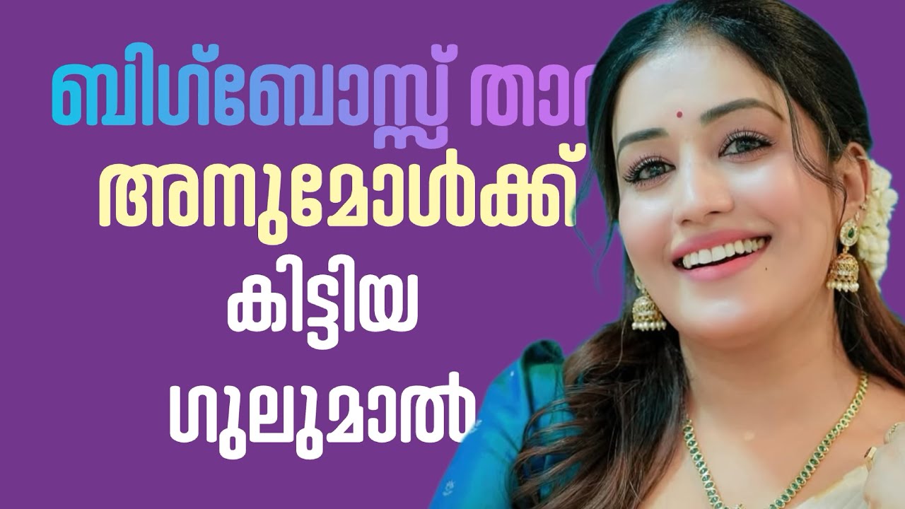 Bigboss താരം അനുമോൾ ഗുലുമാലിൽ | Prank On Big Boss Anumol | Gulumal Online Prank | Gulumal