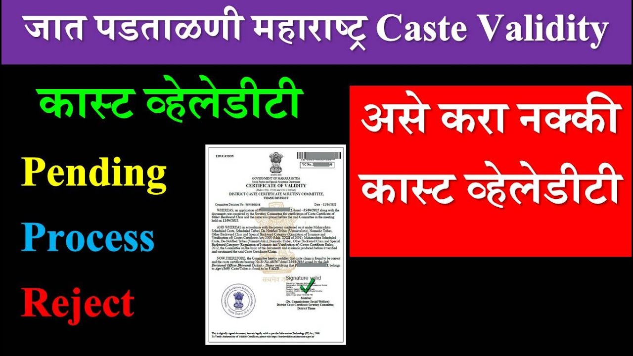 जात पडताळणी | What To Do When Caste Validity Pending, Process, Reject | वैधता प्रमाणपत्र महाराष्ट्र