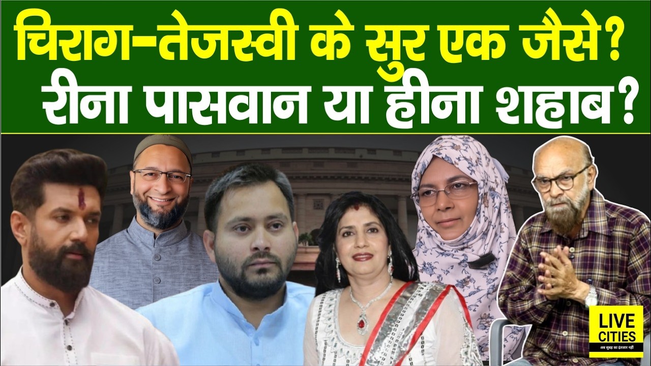 Rajya Sabha Election - Tejashwi लेंगे बड़ा फैसला, Chirag भी, Heena या Rina Paswan ? Owaisi