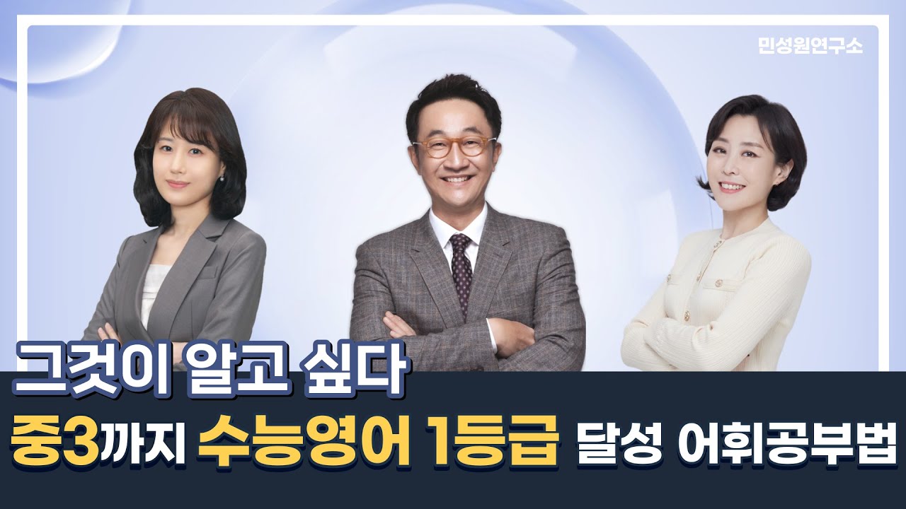 그것이 알고 싶다│중3까지 수능영어 1등급 달성 어휘공부법│민성원 소장, 이지수 교육이사, 김준희 컨설턴트