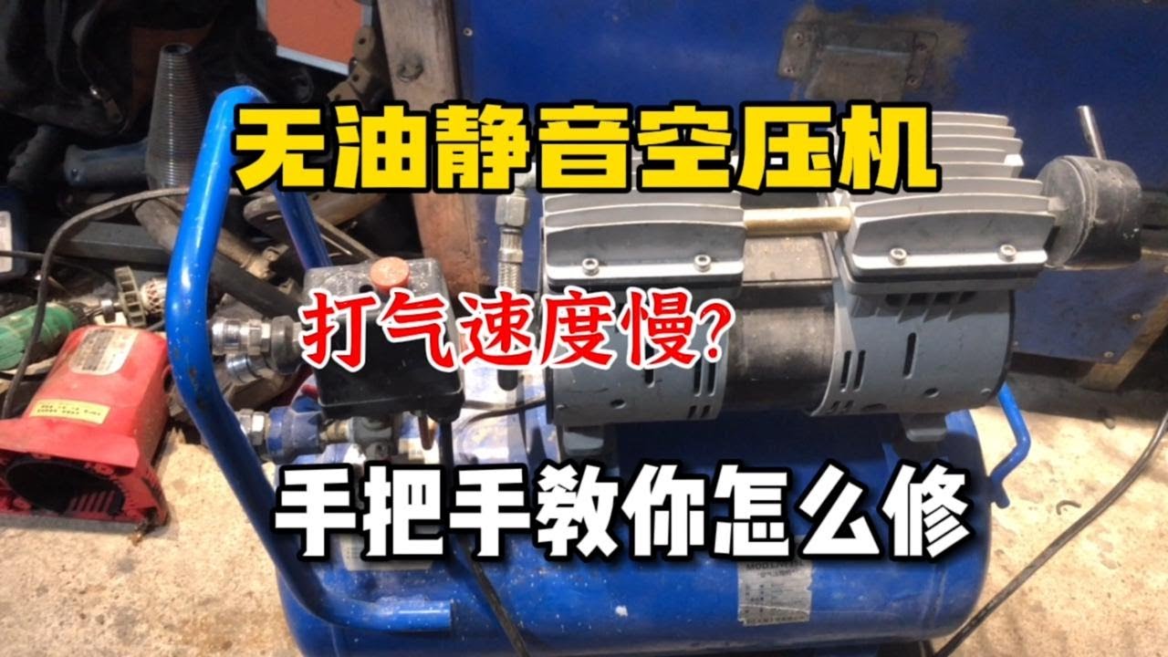 无油静音空压机打气速度慢是什么问题？手把手教你如何修看完收藏