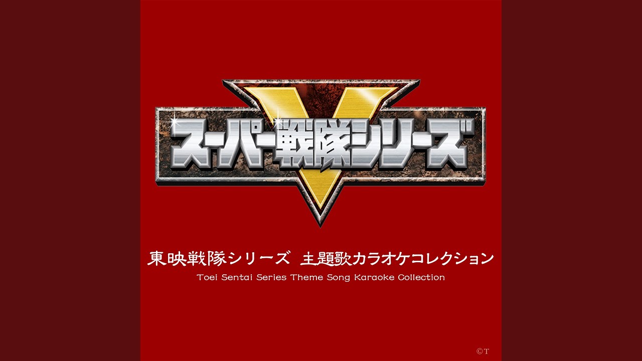 恐竜戦隊ジュウレンジャー (オリジナル・カラオケ)