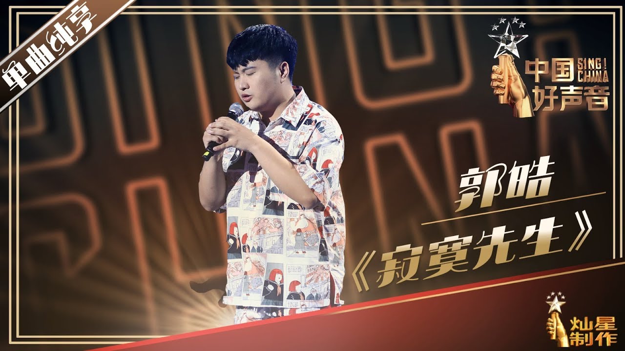 【单曲纯享】郭皓《寂寞先生》2019中国好声音Sing!China EP5