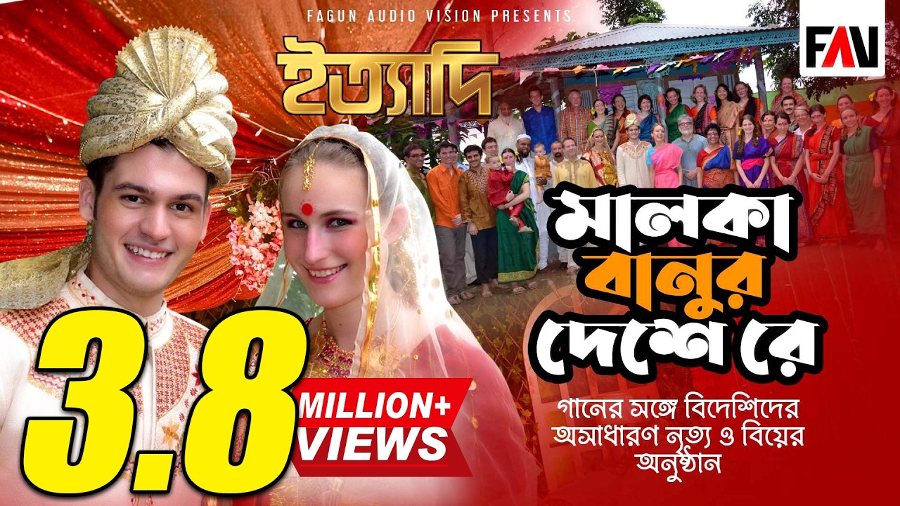‘মালকাবানুর দেশে রে’ গানের সঙ্গে বিদেশিদের অসাধারণ নৃত্য ও বিয়ের অনুষ্ঠান | ঈদ ইত্যাদি ২০১২