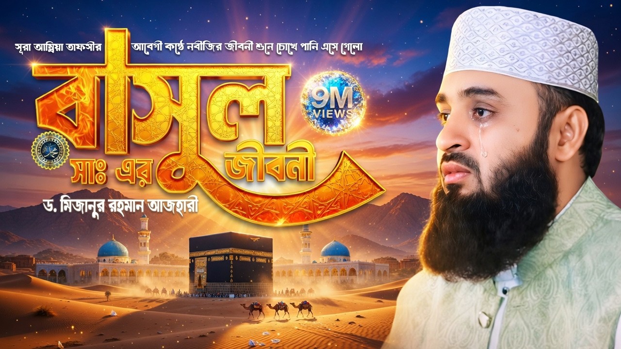 রাসুল (সাঃ) এর জীবনী | Mizanur Rahman Azhari Waz 2025 | Biography of Prophet Muhammad | Islamic Life