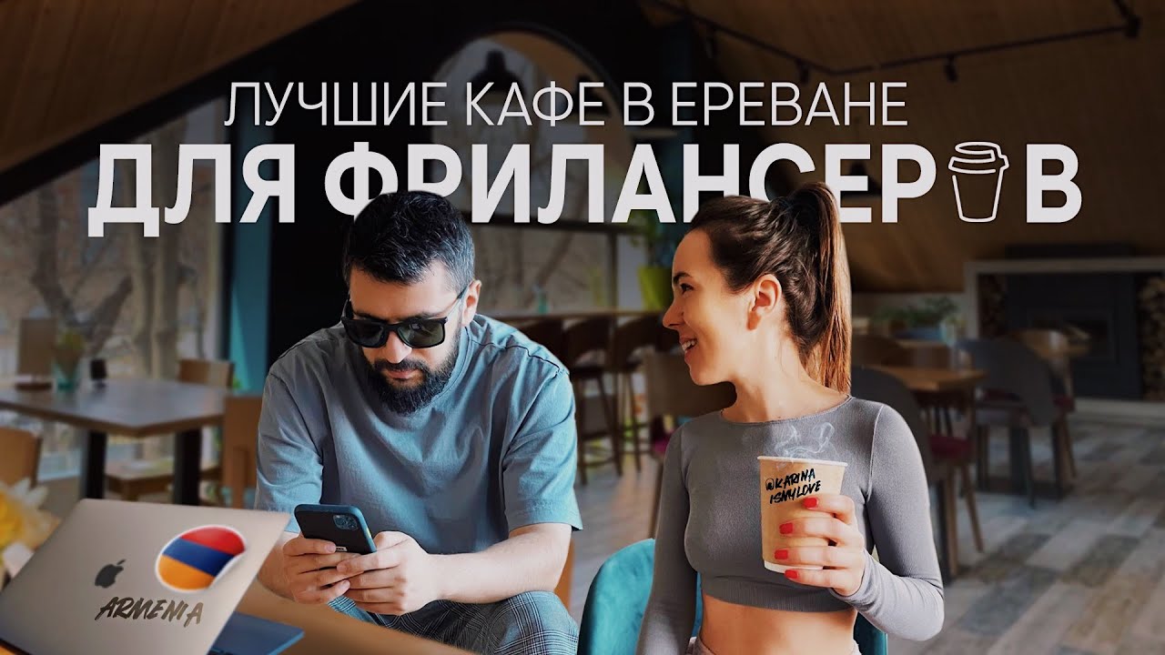 ТОП КАФЕ В ЕРЕВАНЕ, ГДЕ УДОБНО РАБОТАТЬ ДЛЯ ФРИЛАНСА, НА УДАЛЕНКЕ. ГДЕ ХОРОШИЙ ИНТЕРНЕТ