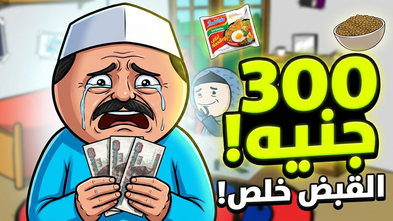 لما رمضان 🌛 يجى فى نص الشهر ! بعد ما القبض يخلص 😭