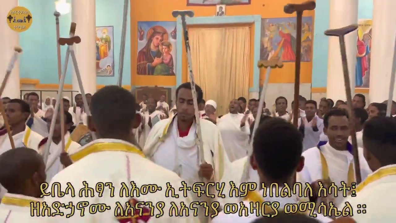 ይቤላ ሕፃን ለእሙ አንገርጋሪ አመላለስ ዘሐምሌ ቅዱስ ቂርቆስ 2022 | 2014 ግእዝ