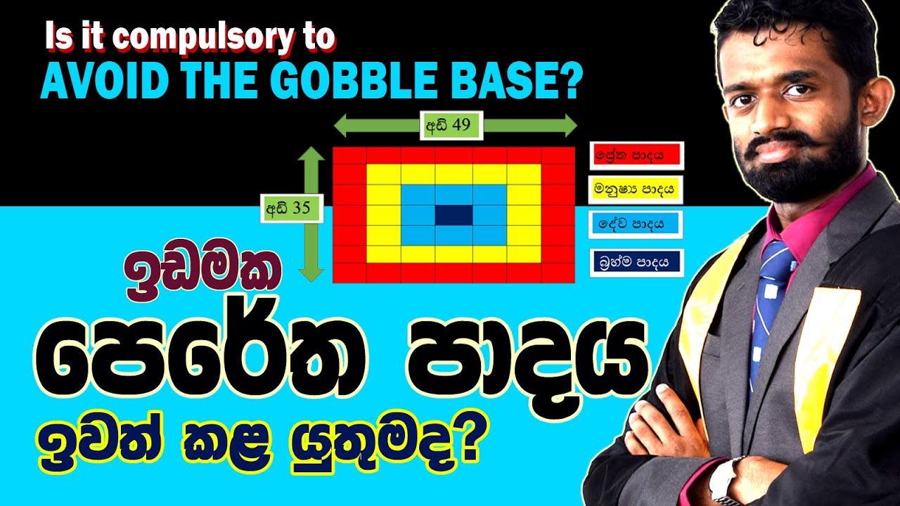 පෙරේත පාදය ඉවත්කර ගේ හැදිය යුතුමද? Is it compulsory to avoid the 