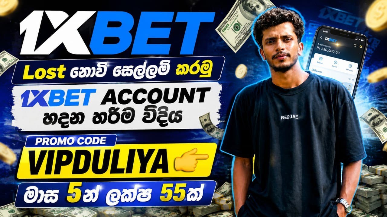 1xBet Tips Sinhala | 1xbet Account එකක් පහසුවෙන්ම හදාගමු 😱|මාස 5 න් ලක්ෂ 55 ක් Step By Step Tutorial