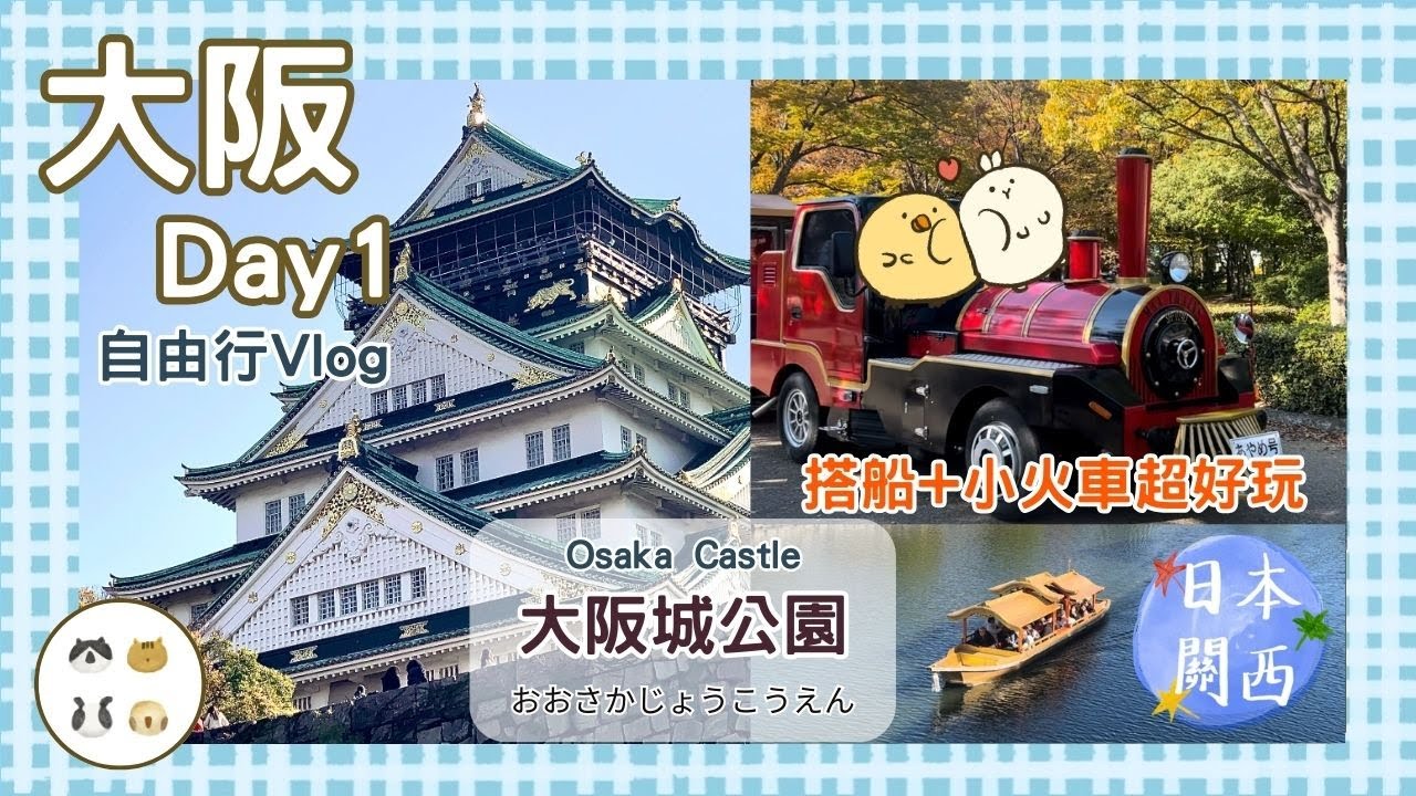 【日本旅遊🇯🇵】旅日之大阪自由行Vlog｜大阪城 & 大阪燒！搭船+小火車超好玩！｜關西自由行｜第一日｜大阪｜大阪城公園｜大阪燒｜美食｜日常生活｜布里泡花｜