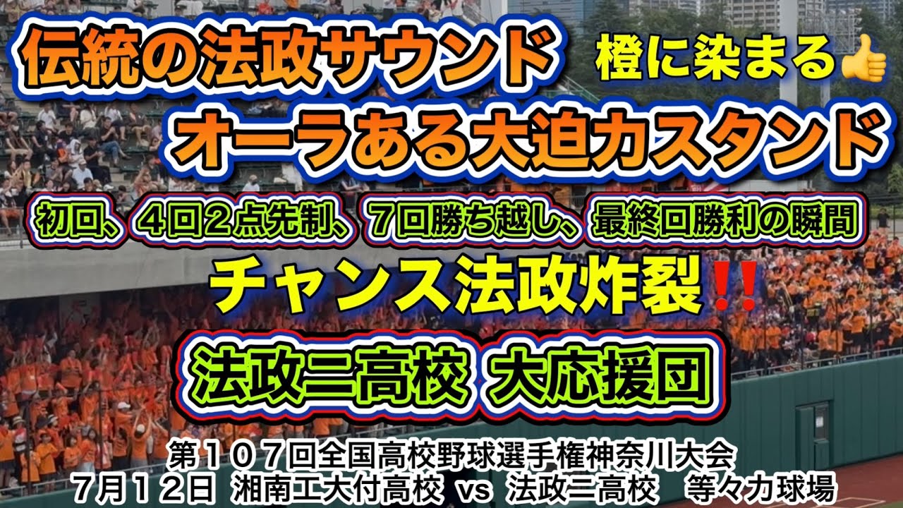 法政ニ高校 大応援団📣 伝統の大迫力法政サウンドが球場に鳴り響く！！！