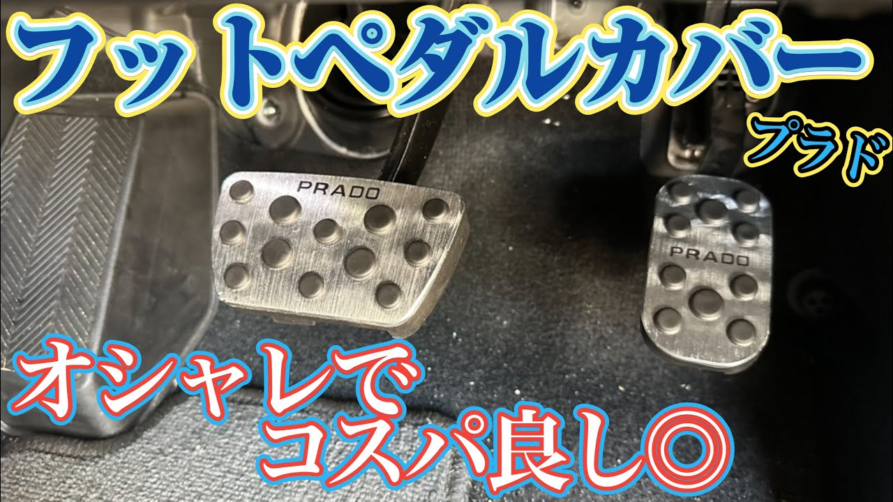 【フットペダルカバー】アクセル、ブレーキのペダルを交換してみた！ワンポイントでオシャレになる！