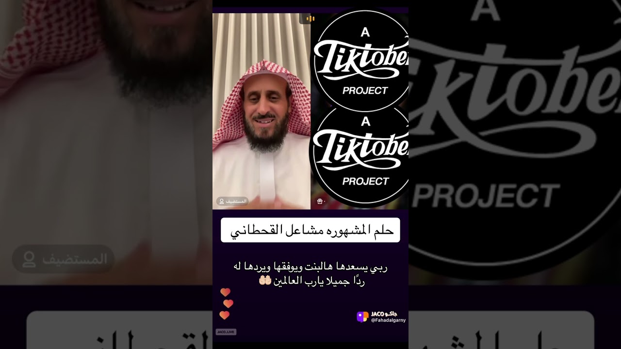 حلم المشهوره مشاعل القحطاني فهد القرني مفسر الاحلام