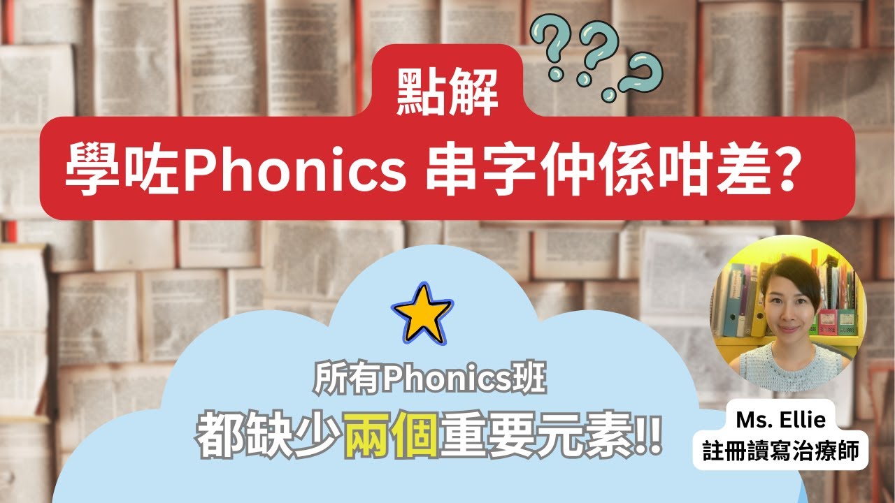 點解香港小朋友學左Phonics串字都係咁差？｜英文學習 兒童|兒童心理學| dyslexia symptoms｜爸媽進修班- EP9