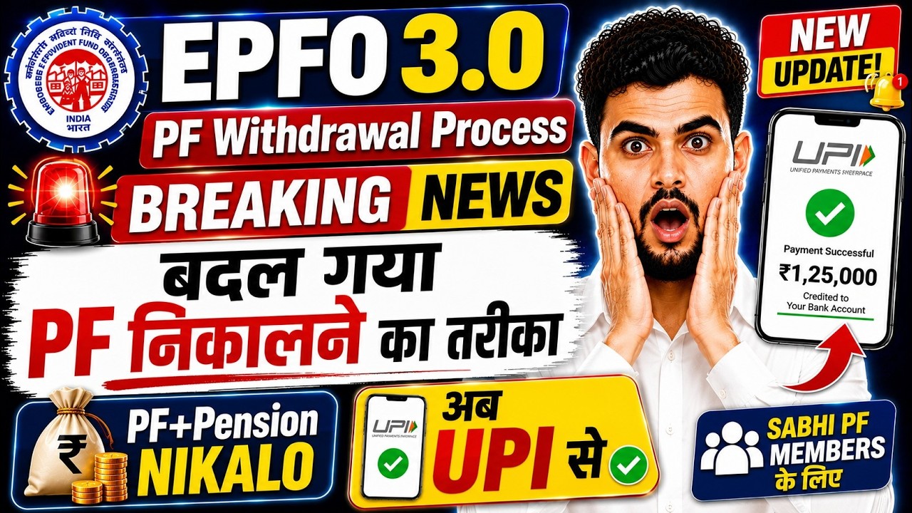 🚨EPFO 3.0 New Update 2026 | PF Withdrawal Process Online | Can You Now Withdraw PF Money via UPI?
