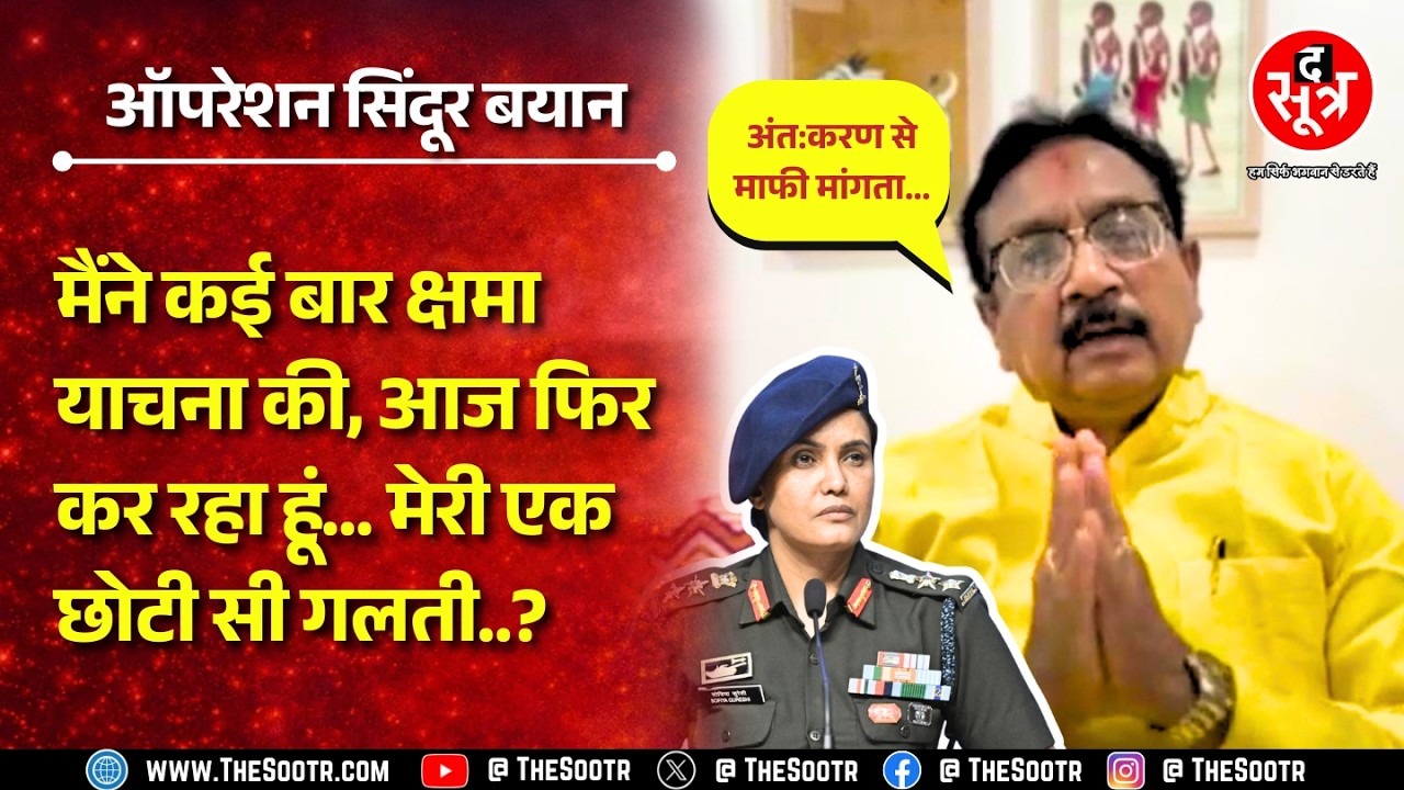 Colonel Sofiya Qureshi Controversy | SC में सुनवाई से पहले मंत्री विजय शाह ने चौथी बार मांगी माफी