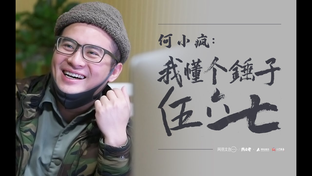 爆料！《伍六七》导演何小疯亲口承认：我哔━━个锤子伍六七