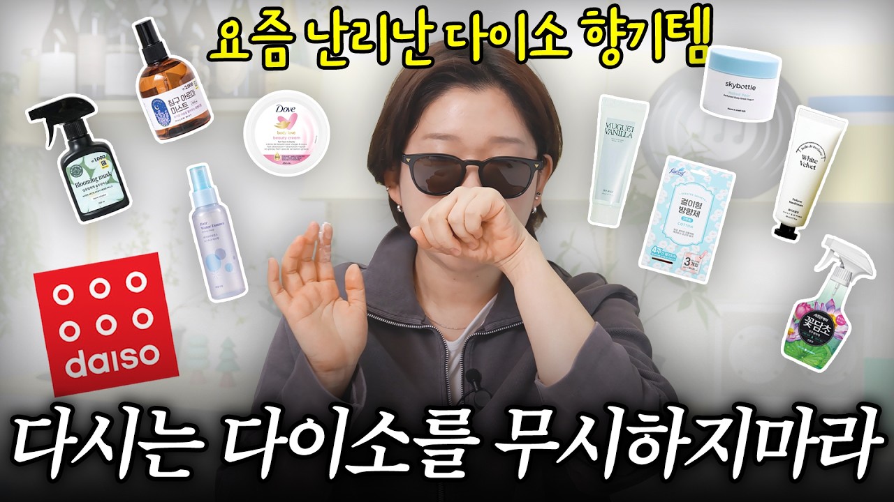 다이소 천원짜리 향기템이 명품 향수보다 좋다고&hellip;?? (검증 리뷰🔥)