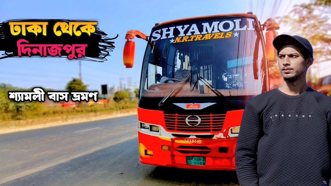 “ঢাকা থেকে দিনাজপুর ভ্রমণ | Shyamoli NR Travels Bus Journey 2025