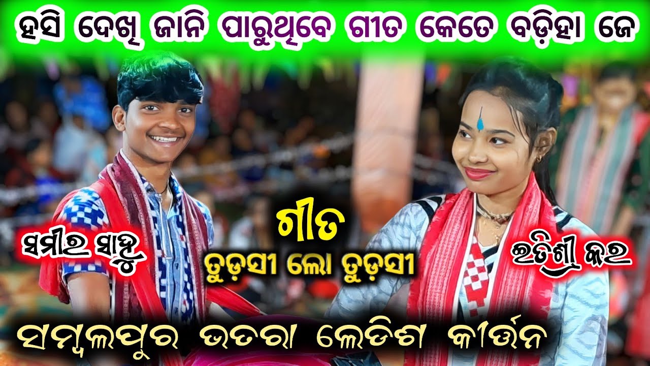 Itishree Kara Hasi Dekhi Jani Paruthibe Gita Kete Badiha Je Tudasi Lo Tudasi Samalpur Bhatra Kirtan 