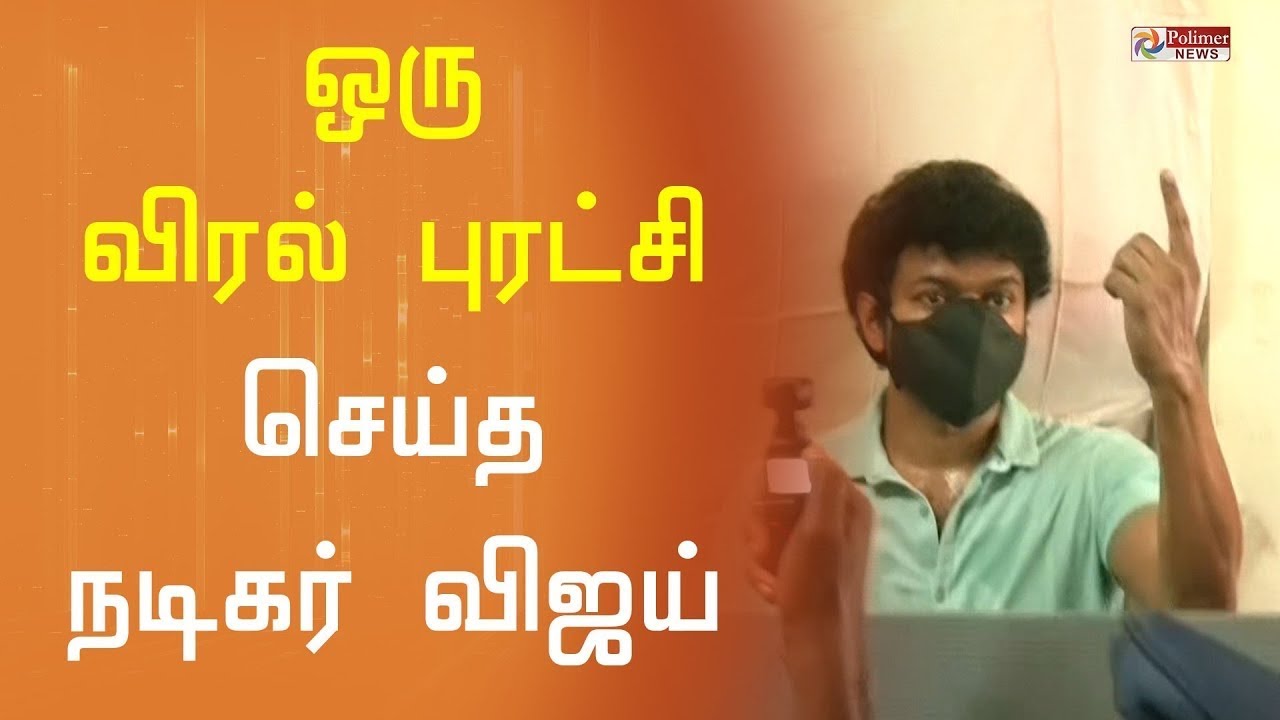 தளபதி விஜய் செய்த ஒரு விரல் புரட்சி /அண்ணா யாரு தளபதி😎 / Thalapathy vijay /Election 2021