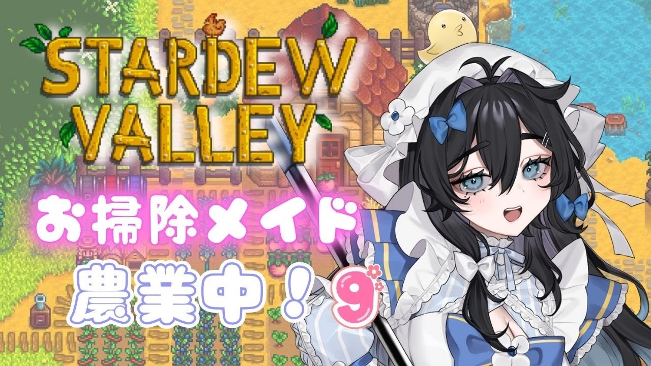 【#stardewvalley 】月曜の朝活！チルでゆっくりソロ農業🫧🐥1年目秋🍁【#泡喰はわこ/#vtuber /#迷電ワークス  】