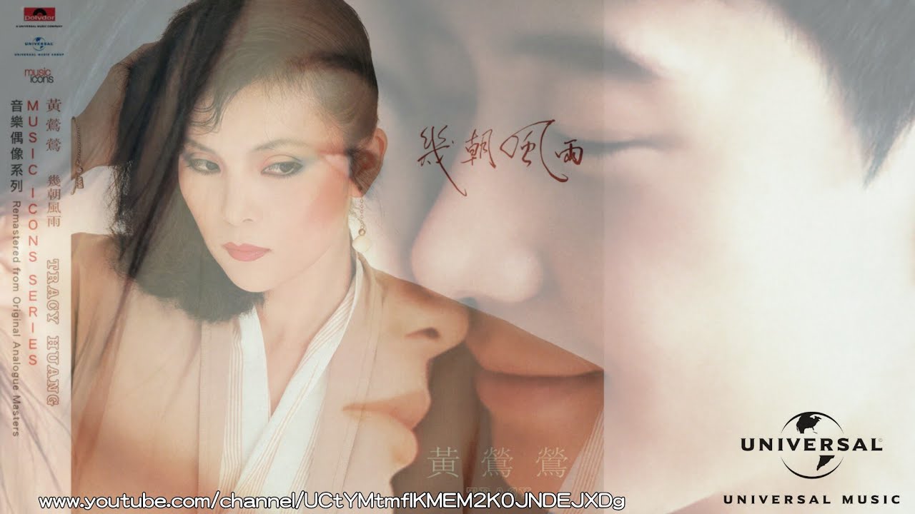 如何把你挽留 黃鶯鶯【香港電影“甜蜜蜜”MV版】