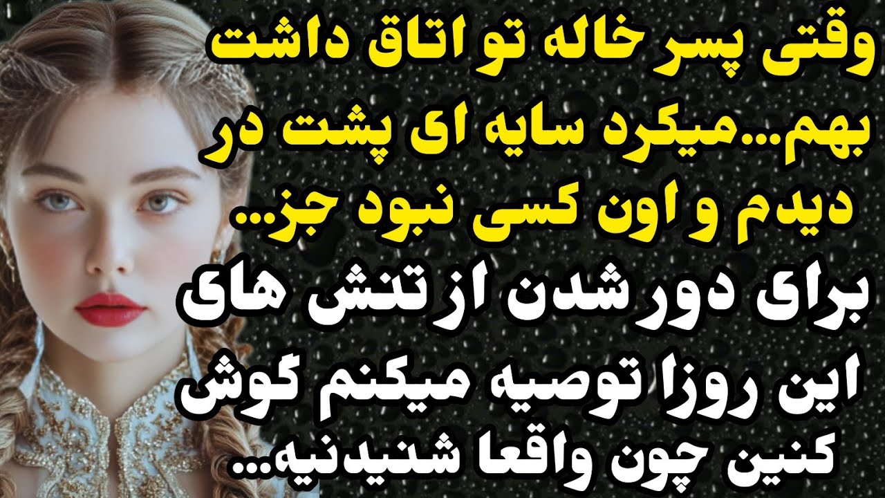 داستان واقعی:برای آرامشی که تو این روزا نیاز دارین حتما داستان مارو گوش کنین...#باران_داستان