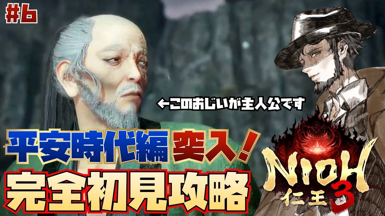 【仁王3】平安時代に行ってきます【初見攻略】【結城照】#6
