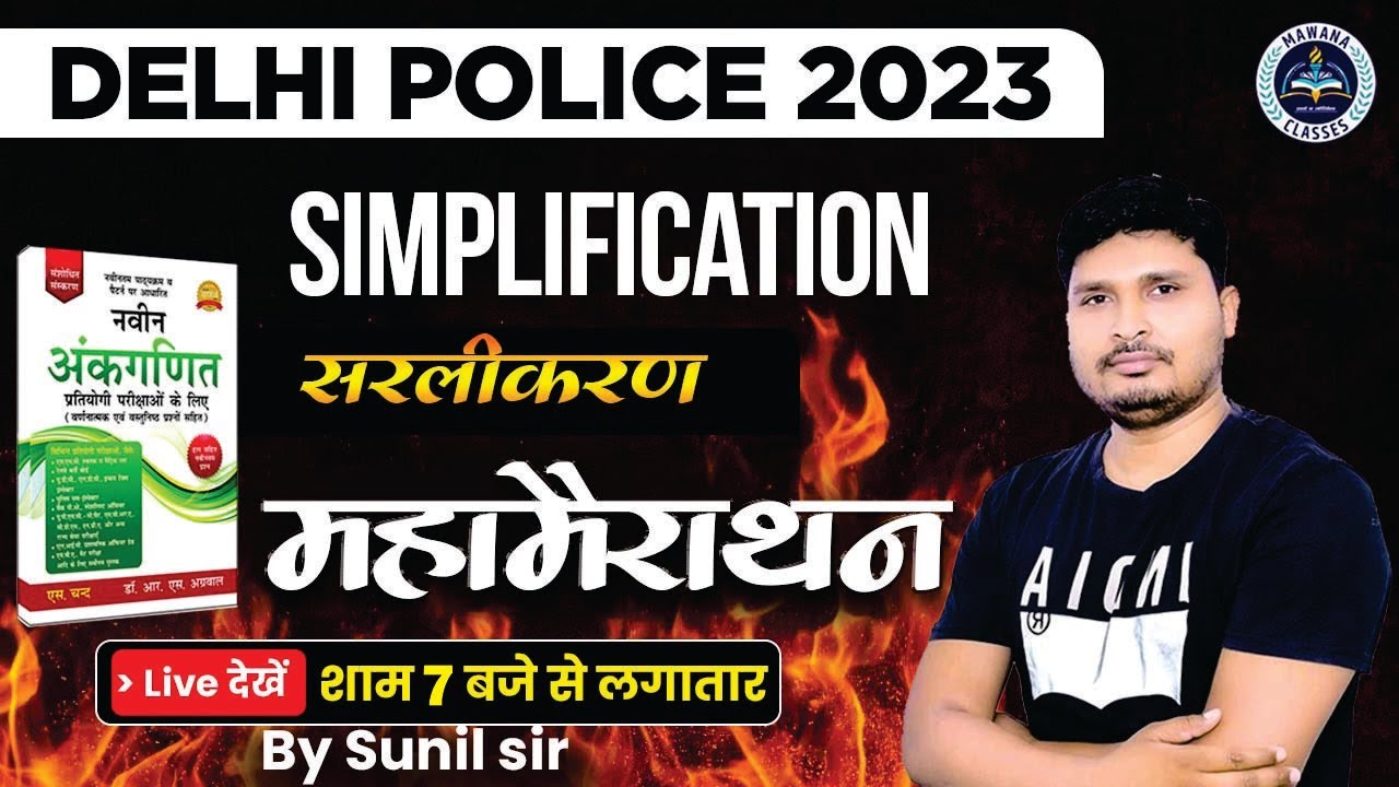 Simplification (सरलीकरण)  || RS AGGARWAL BOOK || MARATHON FOR DP 2023 || MATHS BY SUNIL SIR#1