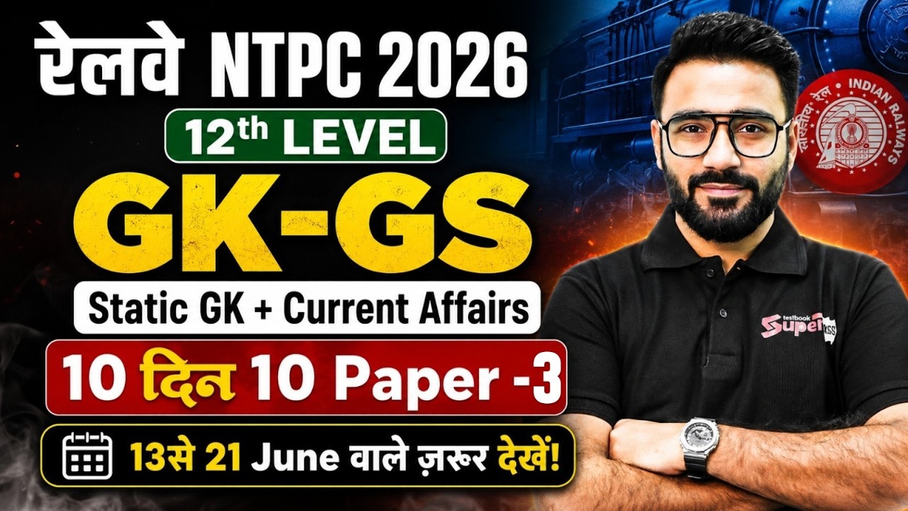 RRB NTPC GK GS Practice Set 2026 | NTPC UG Top 50 GK/GS & Current Affairs MCQs | GK GS by Sahil Sir