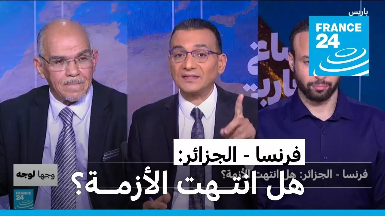 فرنسا - الجزائر: هل انتهت الأزمة؟ • فرانس 24 / FRANCE 24