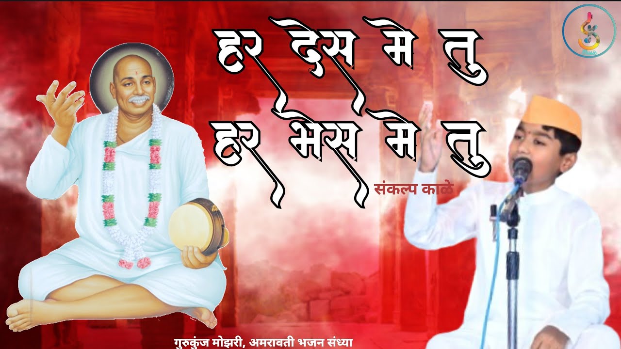 हर देश मे तू हर भेस मे तू | संकल्प काळे | व. राष्ट्रसंत श्री तुकडोजी महाराज | भजन संध्या | गुरुकुंज