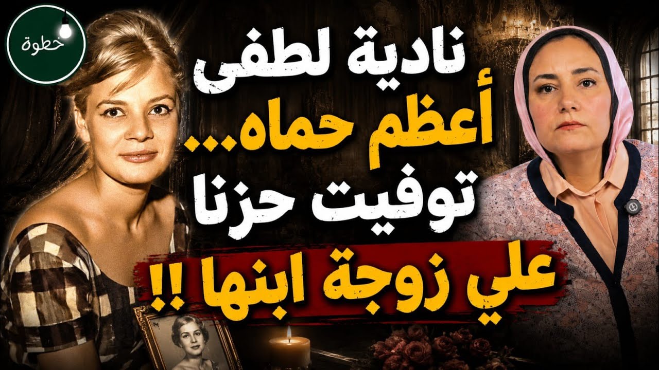 نادية لطفي فقدت الذاكرة وعادت من الموت.. ووصفة أعشاب قتلتها- فلاش باك مع عبير عبد الوهاب