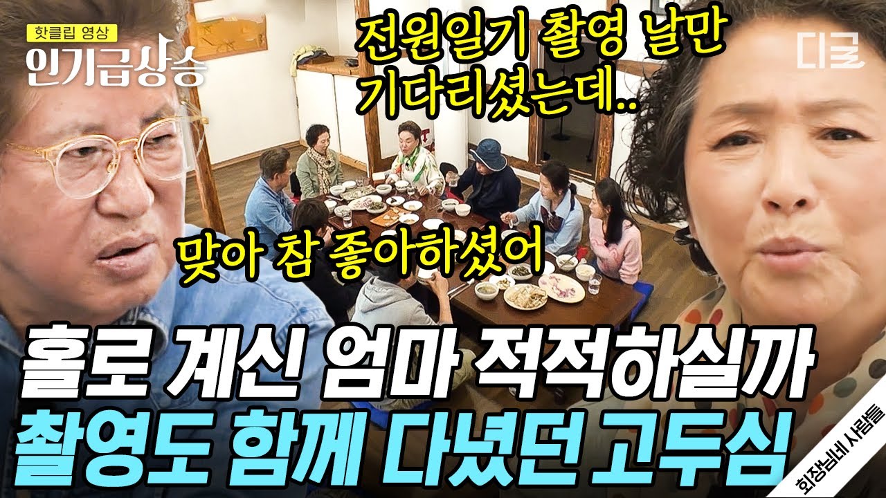 [#인기급상승] 전원일기와 얽힌 고두심 모녀관계 비하인드💛 찐 어머니 등판에도 전혀 위화감 없이 따뜻했던 전원일기 촬영 현장 분위기 | #회장님네사람들 #고두심
