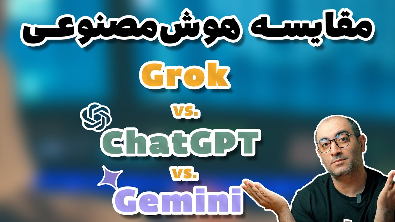 مقايسه عملکرد گراک، جمینای و چت جی پی تی Grok vs. ChatGPT vs. Gemini