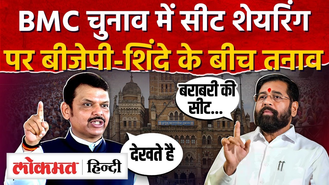 BMC Elections I BJP Vs Eknath Shinde Over Seat sharing I BJP vs Shivsena I SK2