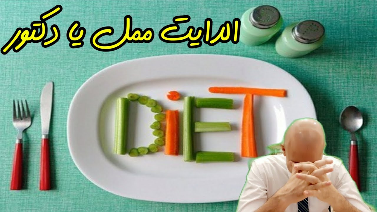 ٣٩٧) زهقنا وملينا من الرجيم | امتي الدايت هيخلص ؟