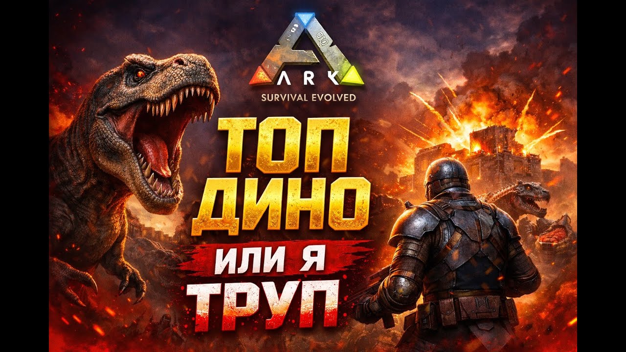 ARK: Survival Evolved — Я ЗАХВАЧУ ЭТОТ СЕРВЕР 🔥 РЕЙДЫ, ТОП ДИНО И ВОЙНА