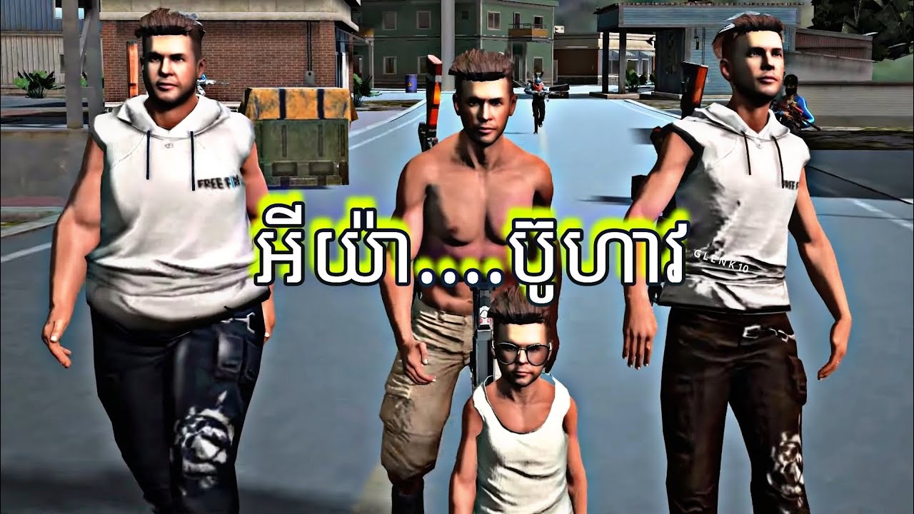 កំពូលមេ នឹង កូនចៅ 😂 ( អីយ៉ាប៊ូហាវ ) free fire