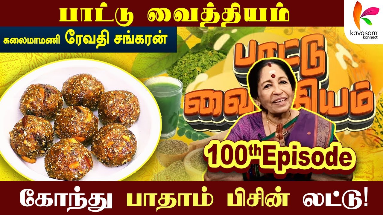 முத்துப்பேச்சியை அறிமுகப்படுத்திய பொன்னுத்தாயி | Badam Pisin Recipes in Tamil | Paattu Vaithiyam 100