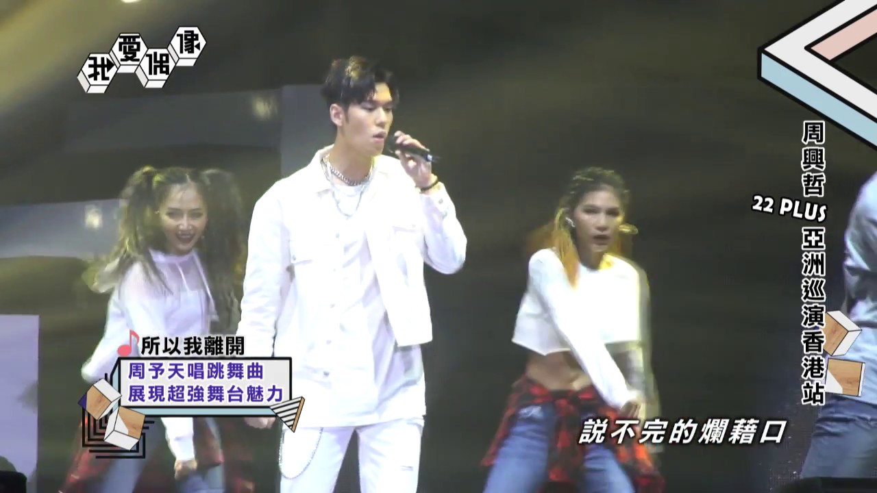 周興哲TWENTY TWO PLUS演唱會香港站 自彈自唱《Home》獻給爸爸