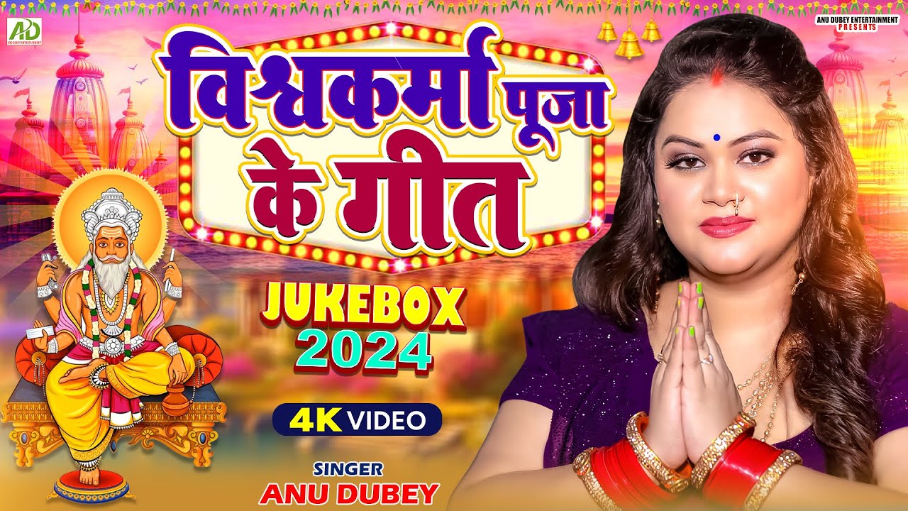 विश्वकर्मा पूजा के गीत | Anu Dubey | Vishwakarma Puja Song Jukebox | Vishwakarma Puja Geet 2024
