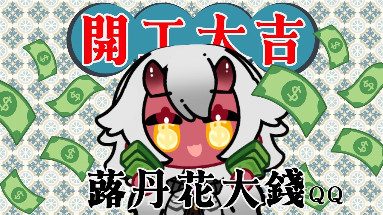 【開工】開工第一天蕗丹花大錢，振興經濟！（我哭死）