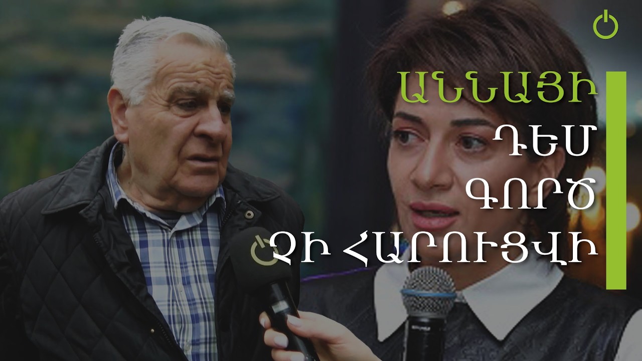 Ախպոր պես, մարդ գտեք՝ խոսանք, Աննան իրանից ինչ ա ներկայացնում․ հարցում
